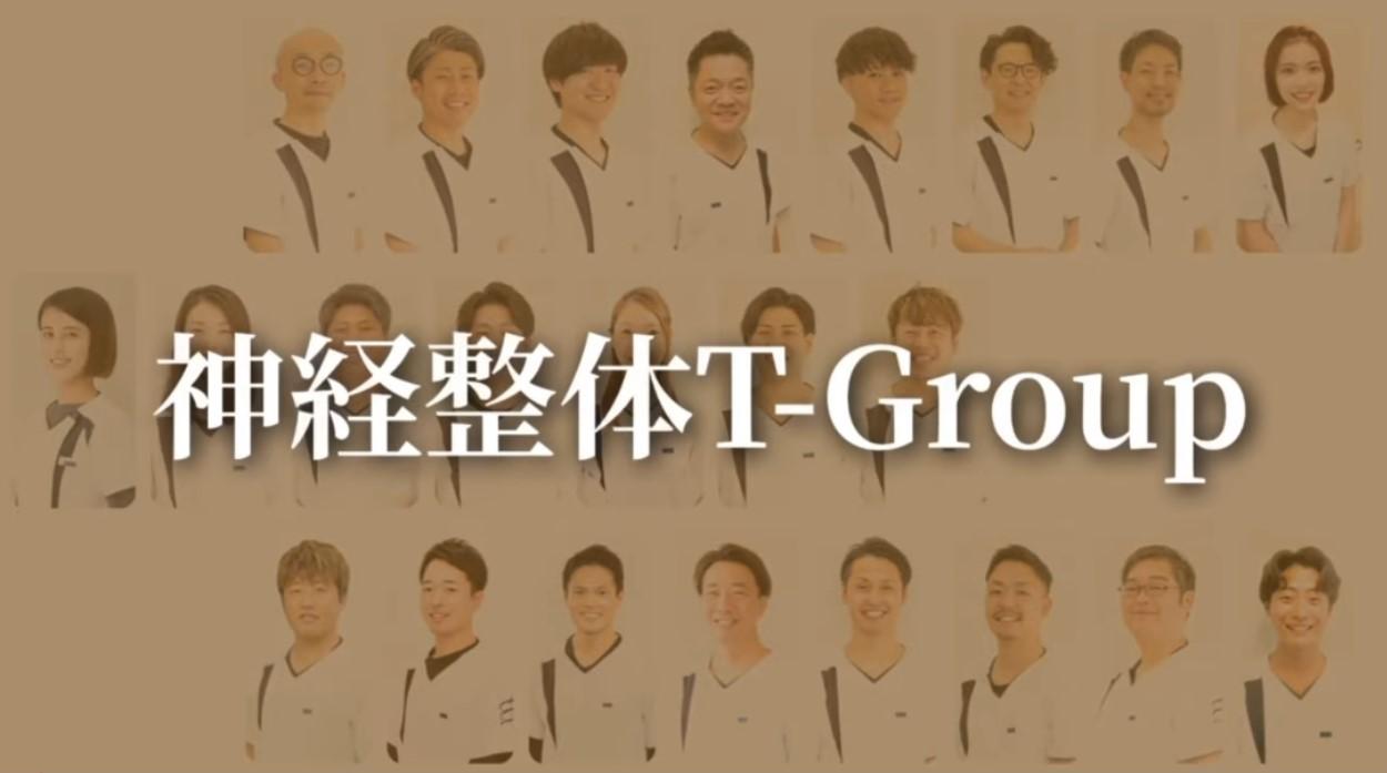 神経整体T-Groupのメンバー